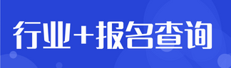行業(yè)+報(bào)名查詢
