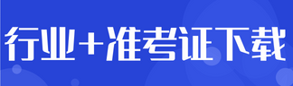 行業(yè)+準(zhǔn)考證下載