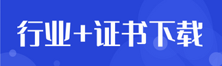 行業(yè)+證書下載