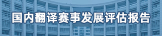 國(guó)內(nèi)翻譯賽事發(fā)展評(píng)估報(bào)告