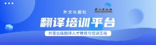 翻譯培訓(xùn)平臺(tái)