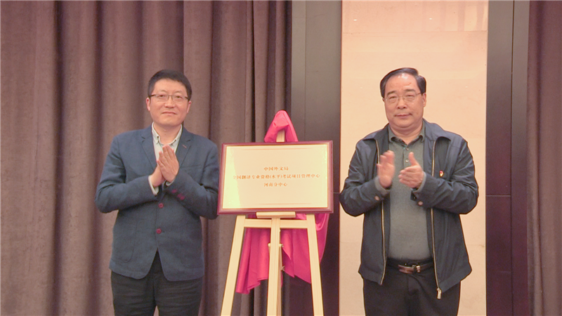 張錦印和王飛共同為河南分中心揭牌.png