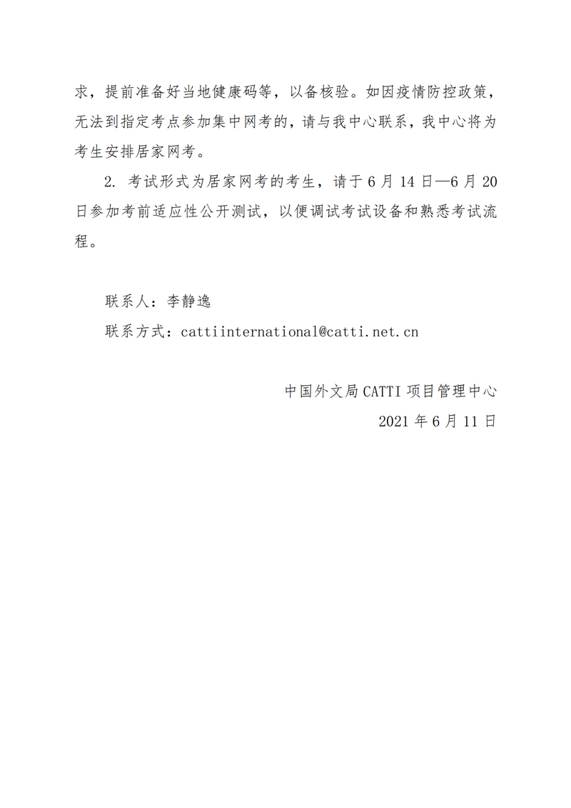 5. 20210608（無(wú)痕）-關(guān)于調(diào)整2021年上半年CATTI國(guó)際版考試形式的通知_04.png